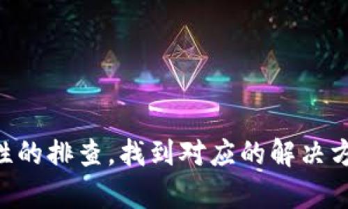 jiaoti如何解决Tokenim的DApp无法打开的问题/jiaoti
Tokenim, DApp, 无法打开, 解决方案/guanjianci

在区块链技术快速发展的背景下，去中心化应用程序（DApp）正成为越来越多用户的选择。然而，在使用Tokenim的DApp时，部分用户遇到了无法打开的问题，这不仅影响了用户体验，还可能导致信息和资金的损失。因此，本文将详细探讨Tokenim的DApp无法打开的原因，并提供有效的解决方案，以帮助用户更好地使用这项技术。

一、Tokenim DApp无法打开的常见原因
当用户尝试打开Tokenim的DApp时，如果遇到无法打开的情况，可能是以下几个原因造成的：
ul
  listrong网络连接问题：/strong网络连接不稳定或网络设置问题是最常见的原因之一。如果用户的网络信号弱或者Wi-Fi连接有问题，DApp可能无法加载。/li
  listrong浏览器兼容性：/strong某些DApp可能不支持某些浏览器，用户需要确保使用的是兼容的浏览器，比如Chrome或Firefox。/li
  listrong钱包设置问题：/strong如果用户没有正确设置Tokenim钱包，或者钱包没有与DApp连接，DApp也会无法打开。/li
  listrong智能合约问题：/strong有时候DApp本身的智能合约存在漏洞或bug，可能会导致可用性问题。/li
  listrong服务器问题：/strong如果DApp的服务器遇到故障，用户也可能无法打开该应用。/li
/ul

二、如何检查网络连接
在解决Tokenim DApp无法打开问题时，首先需要检查网络连接。用户可以通过以下步骤进行检查：
ol
  listrong测试网络速度：/strong访问一些可以测试网络速度的网站，查看网络的上传和下载速度。此外，检查延迟时间是否正常。/li
  listrong重启网络设备：/strong重启路由器和调制解调器可能有效恢复网络连接。/li
  listrong使用移动网络：/strong如果用户的Wi-Fi出现问题，可以尝试切换到移动数据，查看DApp是否能够加载。/li
  listrong检查防火墙和安全设置：/strong有些防火墙或网络安全软件可能会阻止DApp的正常访问，需要合理配置这些软件。/li
/ol

三、确认浏览器兼容性
某些DApp可能不支持所有的浏览器，用户需要确认自己使用的浏览器是否兼容。以下是用户可以进行的验证步骤：
ul
  listrong更换浏览器：/strong如果用户当前使用的浏览器无法打开DApp，可以尝试使用Chrome、Firefox等主流浏览器。/li
  listrong更新浏览器：/strong某些浏览器的老版本可能会导致问题，用户需要确保更新到最新版本。/li
  listrong关闭浏览器扩展：/strong一些浏览器扩展可能与DApp导致冲突，用户可以尝试禁用或移除这些扩展。/li
/ul

四、检查钱包设置
Tokenim的DApp通常需要用户的数字钱包进行连接。以下是检查钱包设置的具体步骤：
ol
  listrong确认钱包地址正确：/strong用户需要检查其钱包地址是否输入正确，是否被智能合约认可。/li
  listrong确保钱包连接：/strong在进入DApp之前，需要确认钱包已经成功连接，并授权访问。/li
  listrong更新钱包应用：/strong如果用户使用的是手机钱包，需要确保钱包应用更新到最新版本，以避免软件兼容问题。/li
/ol

五、解决智能合约问题
智能合约可能存在的问题一般是由于代码错误或条件设置不当造成的。用户可以尝试以下方案：
ul
  listrong查看DApp公告：/strong许多DApp会在官方社交媒体或支持页面上发布维护公告，用户应关注这些信息。/li
  listrong参与社区讨论：/strong用户可以加入Tokenim的社区群组，了解是否其他用户也遇到了类似问题，寻求帮助和建议。/li
  listrong报告问题：/strong如果用户怀疑问题出在智能合约上，可以向开发者团队报告问题，以便他们尽快修复。/li
/ul

六、检查服务器状态
如果DApp的服务器遇到故障，用户将无法打开DApp，可以通过以下方式确认：
ol
  listrong访问官方渠道：/strong通过DApp的官方网站或社交媒体，检查是否有关于服务器状态的公告。/li
  listrong查看状态页面：/strong有些DApp提供专门的状态页面，用户可以访问这些页面查看服务运行状况。/li
/ol

七、总结与建议
Tokenim的DApp无法打开可能由多种原因导致，但大多数问题都可以通过检查网络连接、浏览器兼容性、钱包设置、智能合约问题和服务器状态等方式解决。用户可以一一排查这些问题，找到解决方案。如果在尝试上述方法后仍然无法打开DApp，建议用户寻求更专业的技术支持。

相关问题与解答

1. Tokenim DApp有哪些常见的使用场景？
Tokenim的DApp可以应用于多种场景，包括但不限于：
ul
  listrong去中心化交易所（DEX）：/strong用户可以通过Tokenim DApp在去中心化交易所进行加密货币的交易，确保资产安全且不受中心化机构的制约。/li
  listrong资产管理： /strong用户可以使用Tokenim DApp管理他们的数字资产，包括存储、转账、交换等功能。/li
  listrong游戏应用： /strong许多游戏DApp采用了Tokenim平台，用户可以通过DApp参与游戏，获取奖励或交易游戏内资产。/li
/ul
以上场景展示了Tokenim DApp的多样性，提供了用户在不同领域的丰富体验。

2. 如何确保使用Tokenim DApp的安全性？
使用DApp时，安全性是用户最为关心的问题之一。以下是确保安全的几项建议：
ul
  listrong使用硬件钱包：/strong对于大额资产，建议用户使用硬件钱包进行存储，而不是仅仅依赖软件钱包。/li
  listrong定期更改密码：/strong若使用软件钱包，用户需定期更改密码，防止账户被盗用。/li
  listrong注意钓鱼链接：/strong用户需要小心通过电子邮件或社交媒体等途径可能出现的钓鱼链接，要确保访问的是真正的DApp网站。/li
/ul
通过以上措施，用户可以大幅降低在使用Tokenim DApp过程中潜在的安全风险。

3. Tokenim的DApp如何与其他区块链项目整合？
Tokenim的DApp可以与多种其他区块链项目进行整合，提供更丰富的生态系统。这些整合主要体现在：
ul
  listrong跨链互操作性： /strongTokenim可以通过跨链技术与其他区块链项目进行数据和资产的共享，增加DApp的功能性。/li
  listrong整合去中心化身份认证： /strong一些DApp可以与去中心化身份认证系统相结合，增加用户的安全性和隐私性。/li
/ul
这种整合使得Tokenim的DApp不仅功能丰富，还能满足不同用户的需求。

4. Tokenim的DApp支持哪些加密货币？
Tokenim的DApp通常支持多种加密货币，具体支持的信息可在Tokenim的官方网站找到。一般来说，常见的支持币种包括：
ul
  listrongETH：/strong以太坊网络的原生币种，许多DApp都支持使用ETH进行交易。/li
  listrongBTC：/strong比特币也通常被部分DApp支持，用于各种交易和支付。/li
/ul
此外，Tokenim还会定期更新支持的加密货币种类，以增强用户的操作灵活性。

5. 如何参与Tokenim DApp的社区讨论？
用户可以通过多种渠道参与Tokenim DApp的社区讨论，以下是常见的渠道：
ul
  listrong社交媒体： /strong用户可以关注Tokenim的官方Twitter、Telegram和Discord等社交平台，及时获取更新信息并参与讨论。/li
  listrong论坛： /strong在一些区块链相关的论坛上，用户可以与其他爱好者分享经验、解决问题和讨论新功能。/li
/ul
参与社区讨论有助于用户获取最新的使用经验和技巧，也增强了DApp的互动性。 

总结起来，Tokenim的DApp无法打开的原因可能包括网络连接问题、浏览器兼容性、钱包设置问题、智能合约问题及服务器状态等。用户可以通过系统性的排查，找到对应的解决方案。此外，确保DApp的使用安全、迅速了解其应用场景、积极参与社区讨论，将会进一步提升用户的使用体验。希望本文的内容对您有所帮助！