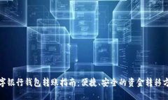 数字银行钱包转账指南：便捷、安全的