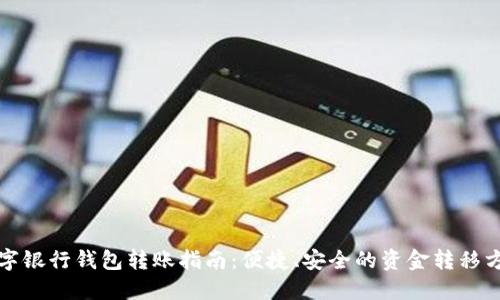 数字银行钱包转账指南:便捷、安全的资金转移方式