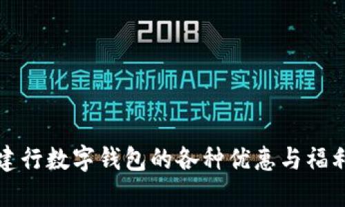 开通建行数字钱包的各种优惠与福利详解