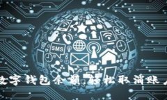 如何清理数字钱包余额，轻松取消账户
