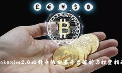 tokenim2.0比特币的交易平台解析与投资