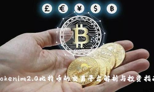 tokenim2.0比特币的交易平台解析与投资指南