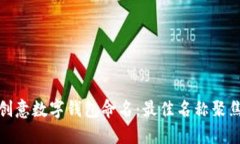 如何为你的创意数字钱包命名：最佳名