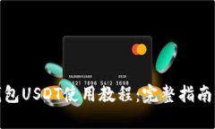 数字钱包USDT使用教程：完整指南与技