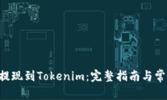 如何将EOS提现到Tokenim：完整指南与常
