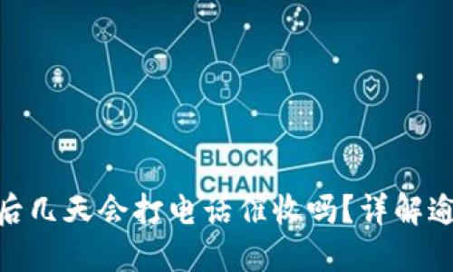 数字钱包逾期支付后几天会打电话催收吗?详解逾期后果及应对措施