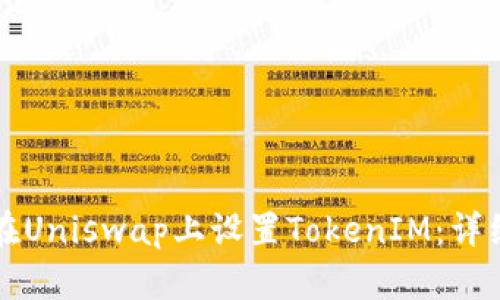 如何在Uniswap上设置TokenIM:详细指南