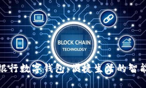 农业银行数字钱包:便捷生活的智能选择