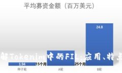 深入了解Tokenim中的FIL：应用、特点与