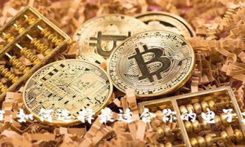 数字钱包分档:如何选择最适合你的电子支付解决方案
