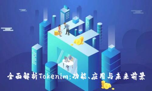 全面解析Tokenim:功能、应用与未来前景
