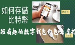 简短有趣的数字钱包红包文案推荐