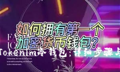 如何创建Tokenim冷钱包:详细步骤与注意事项