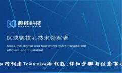 如何创建Tokenim冷钱包：详细步骤与注