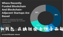 GTW钱包：区块链安全性全面解析