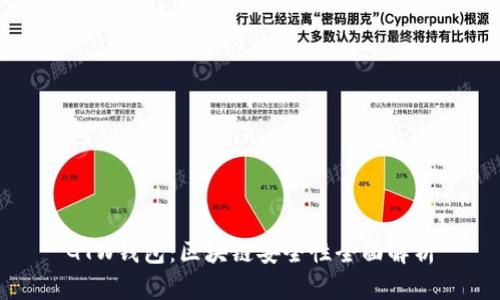 GTW钱包:区块链安全性全面解析