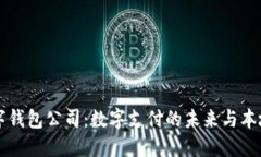 南宁数字钱包公司：数字支付的未来与