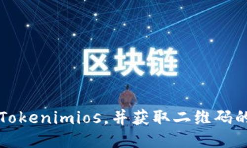 如何下载Tokenimios,并获取二维码的详细指南