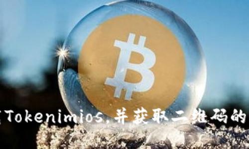 如何下载Tokenimios,并获取二维码的详细指南