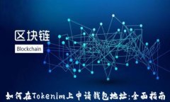 如何在Tokenim上申请钱包地址：全面指