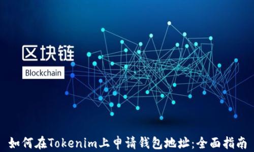 如何在Tokenim上申请钱包地址:全面指南