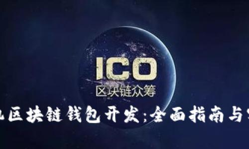 安卓手机区块链钱包开发:全面指南与实用技巧