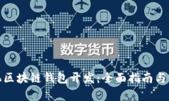安卓手机区块链钱包开发：全面指南与
