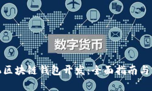 安卓手机区块链钱包开发:全面指南与实用技巧