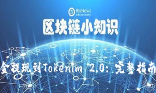 : 如何将资金提现到Tokenim 2.0: 完整指南与注意事项
