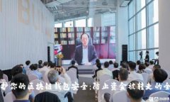 如何保护你的区块链钱包安全：防止资