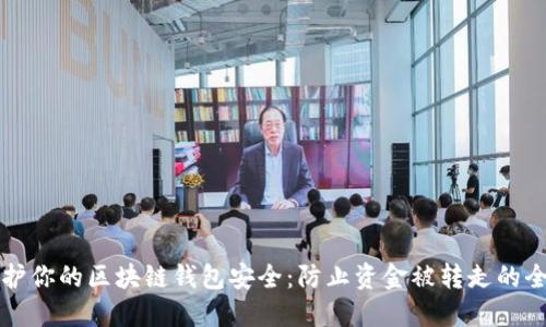 如何保护你的区块链钱包安全:防止资金被转走的全面指南