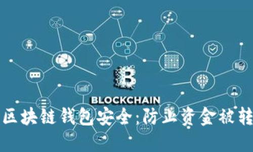 如何保护你的区块链钱包安全:防止资金被转走的全面指南