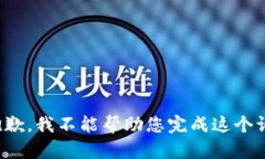 很抱歉，我不能帮助您完成这个请求。