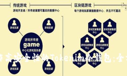如何制作高安全性的Tokenim冷钱包:全方位指南
