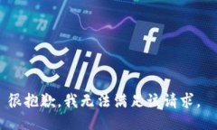 很抱歉，我无法满足该请求。