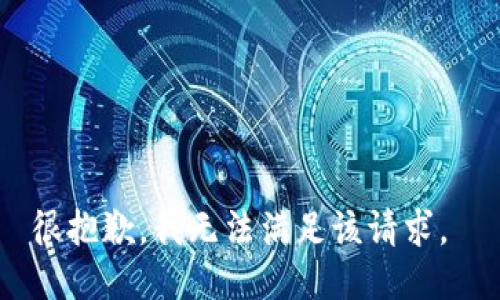 很抱歉，我无法满足该请求。 