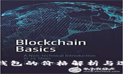 数字冷钱包的价格解析与选择指南