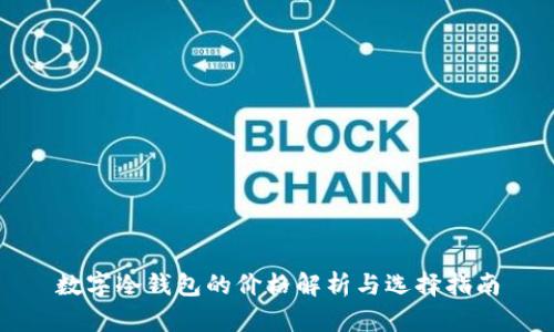 数字冷钱包的价格解析与选择指南