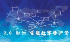 Tokenim 2.0 融识：重塑数字资产管理的未