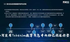 如何使用Tokenim数字钱包中的助记词进