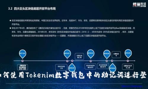 如何使用Tokenim数字钱包中的助记词进行登录