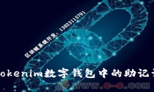 如何使用Tokenim数字钱包中的助记词进行登录