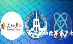 国际钱包区块链：如何推动数字资产全