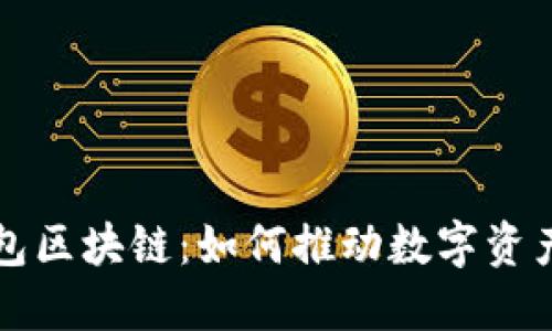 国际钱包区块链:如何推动数字资产全球化
