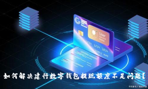 如何解决建行数字钱包提现额度不足问题?