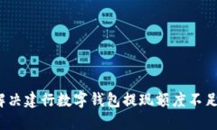 如何解决建行数字钱包提现额度不足问