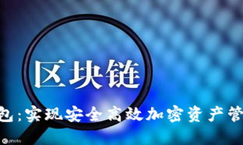 : NMS数字钱包:实现安全高效加密资产管理的最佳选择