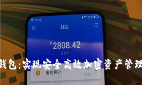 : NMS数字钱包:实现安全高效加密资产管理的最佳选择