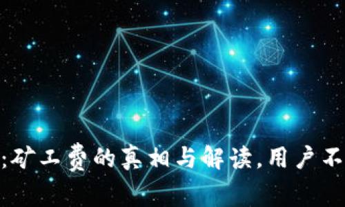 Tokenim 2.0:矿工费的真相与解读,用户不可不知的内幕